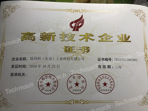 【鈦喜訊】熱烈祝賀我司再次獲得國家級高新技術(shù)企業(yè)認定